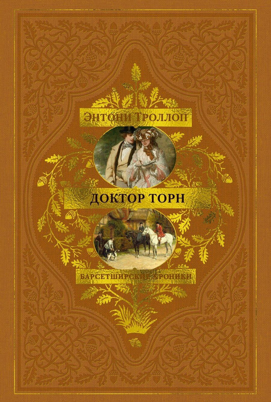Обложка книги "Энтони Троллоп: Барсетширские хроники. Книга 2. Доктор Торн"