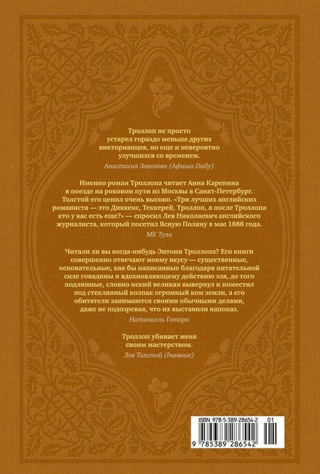 Фотография книги "Энтони Троллоп: Барсетширские хроники. Книга 2. Доктор Торн"