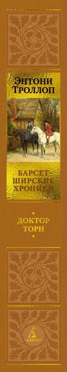 Фотография книги "Энтони Троллоп: Барсетширские хроники. Книга 2. Доктор Торн"