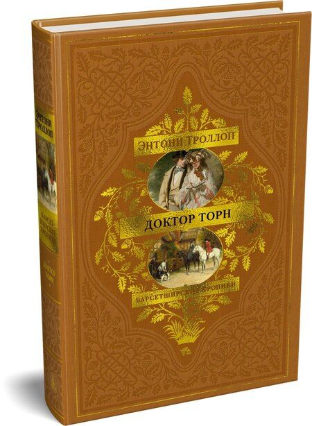 Фотография книги "Энтони Троллоп: Барсетширские хроники. Книга 2. Доктор Торн"