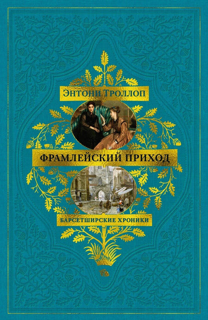 Обложка книги "Энтони Троллоп: Барсетширские хроники. Книга 3. Фрамлейский приход"