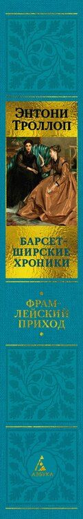 Фотография книги "Энтони Троллоп: Барсетширские хроники. Книга 3. Фрамлейский приход"
