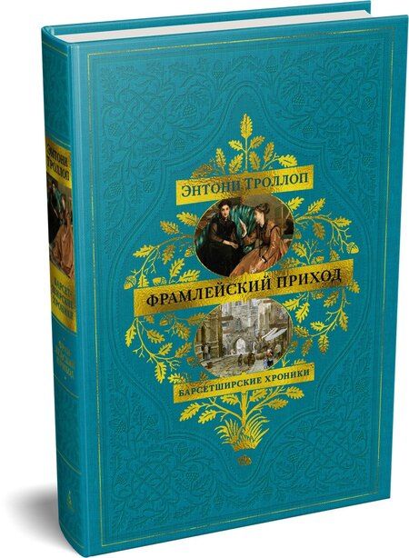 Фотография книги "Энтони Троллоп: Барсетширские хроники. Книга 3. Фрамлейский приход"