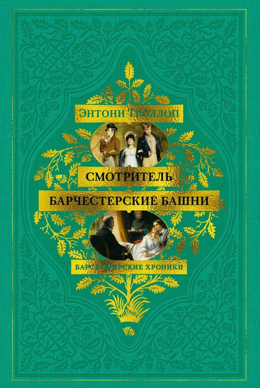 Обложка книги "Энтони Троллоп: Барсетширские хроники. Смотритель. Барчестерские башни"