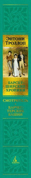 Фотография книги "Энтони Троллоп: Барсетширские хроники. Смотритель. Барчестерские башни"
