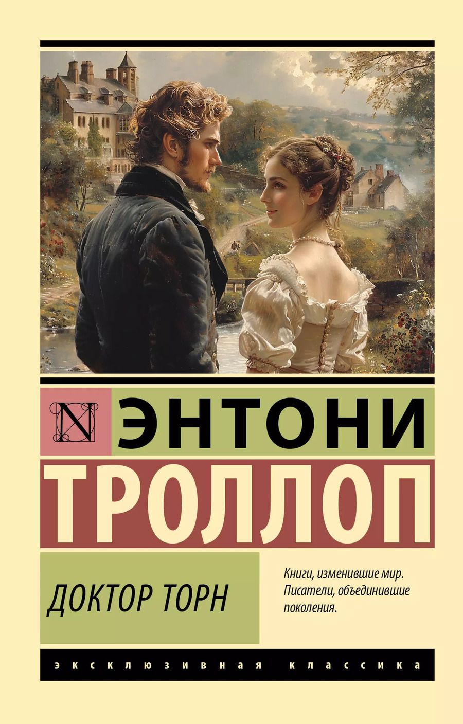 Обложка книги "Энтони Троллоп: Доктор Торн: роман"