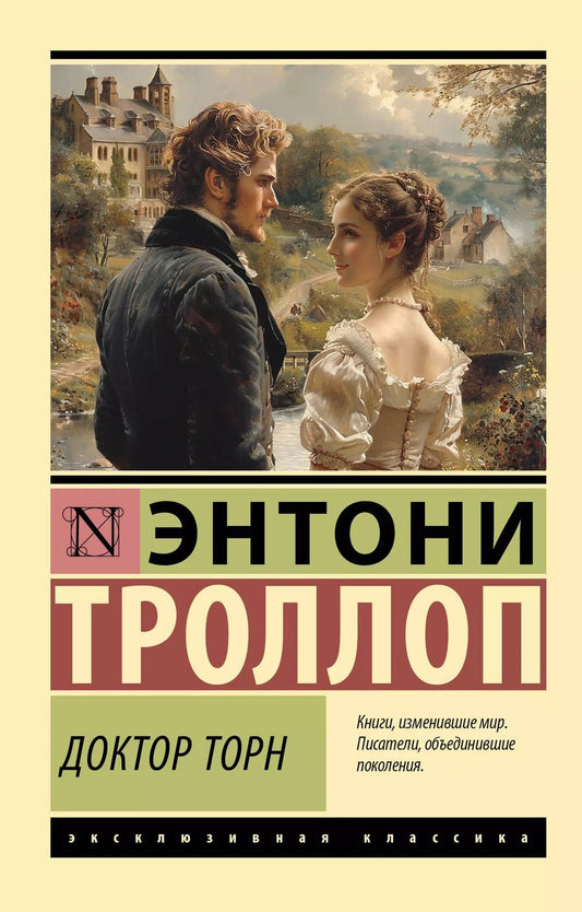 Обложка книги "Энтони Троллоп: Доктор Торн: роман"