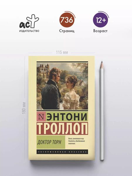 Фотография книги "Энтони Троллоп: Доктор Торн: роман"