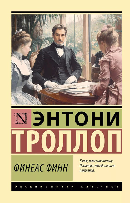 Обложка книги "Энтони Троллоп: Финеас Финн"