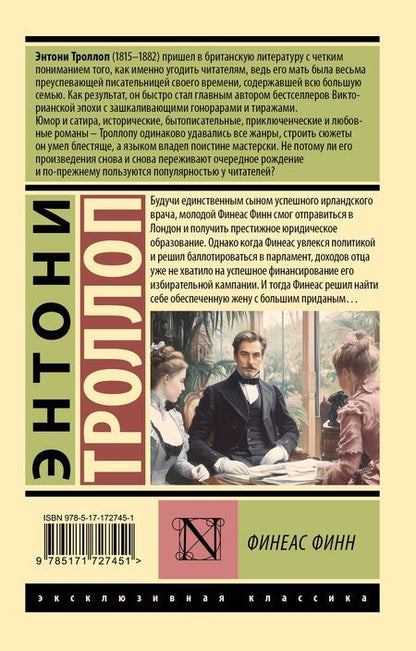 Фотография книги "Энтони Троллоп: Финеас Финн"