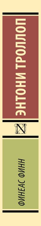 Фотография книги "Энтони Троллоп: Финеас Финн"