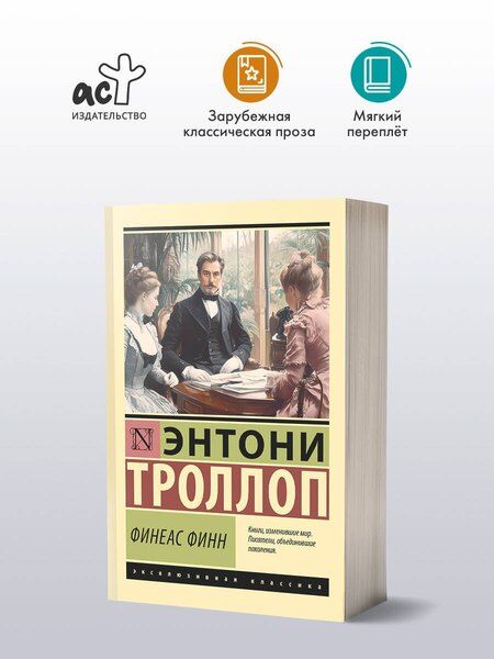 Фотография книги "Энтони Троллоп: Финеас Финн"