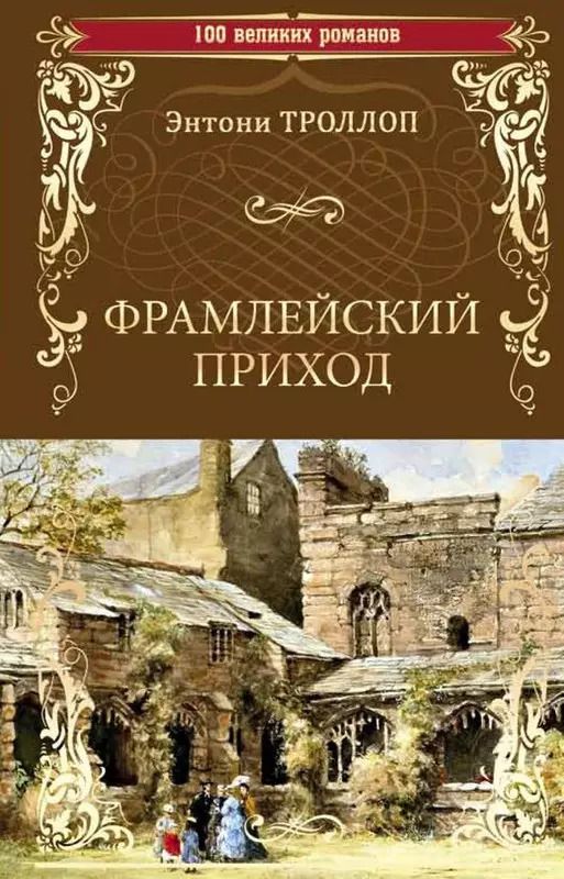 Обложка книги "Энтони Троллоп: Фрамлейский приход"
