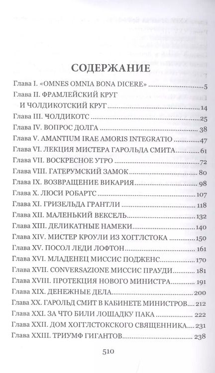 Фотография книги "Энтони Троллоп: Фрамлейский приход"