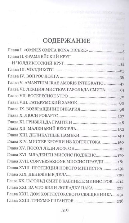 Фотография книги "Энтони Троллоп: Фрамлейский приход"