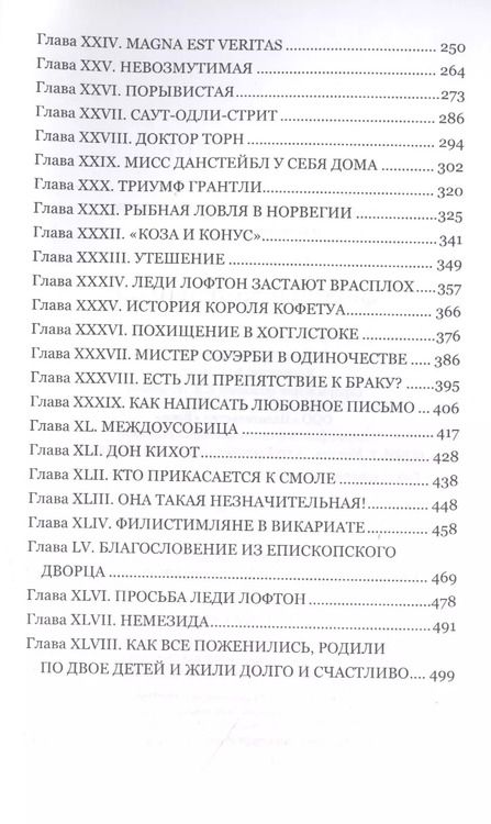 Фотография книги "Энтони Троллоп: Фрамлейский приход"