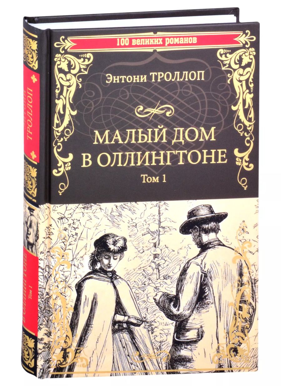 Обложка книги "Энтони Троллоп: Малый дом в Оллингтоне. Том 1"