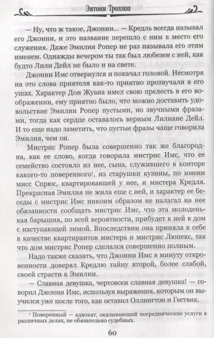 Фотография книги "Энтони Троллоп: Малый дом в Оллингтоне. Том 1"