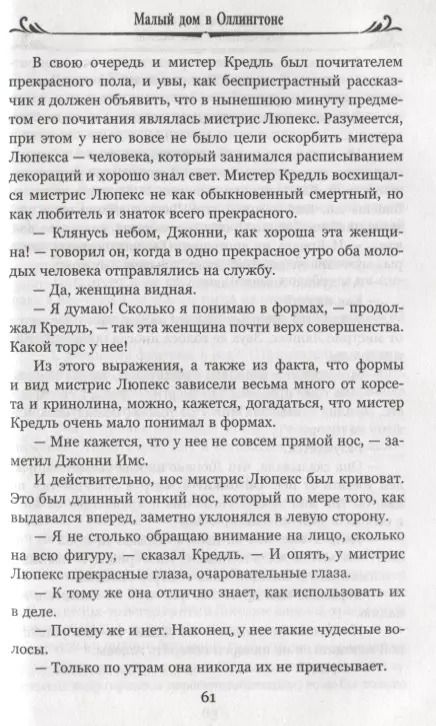 Фотография книги "Энтони Троллоп: Малый дом в Оллингтоне. Том 1"