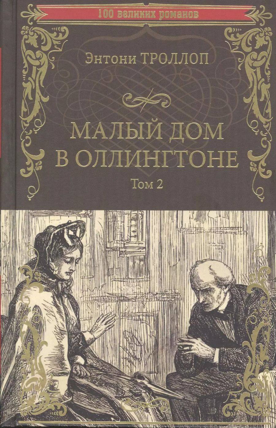 Обложка книги "Энтони Троллоп: Малый дом в Оллингтоне. Том 2"