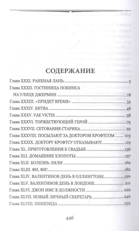 Фотография книги "Энтони Троллоп: Малый дом в Оллингтоне. Том 2"