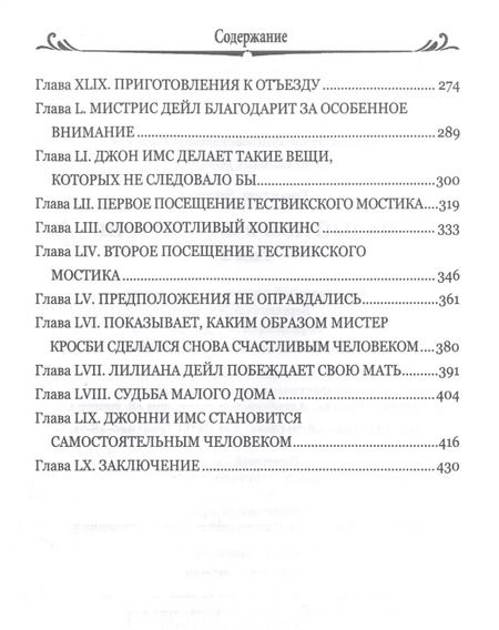 Фотография книги "Энтони Троллоп: Малый дом в Оллингтоне. Том 2"