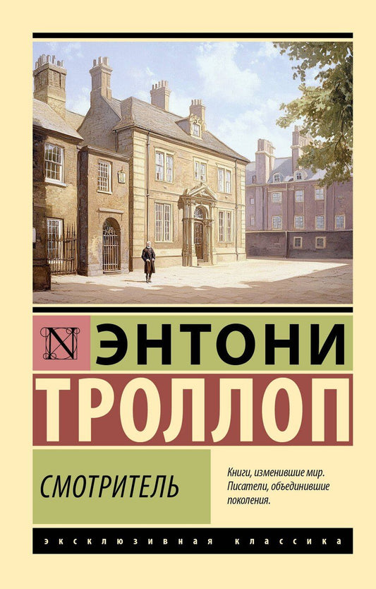 Обложка книги "Энтони Троллоп: Смотритель"