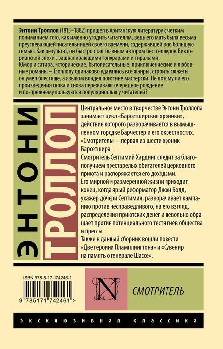 Фотография книги "Энтони Троллоп: Смотритель"
