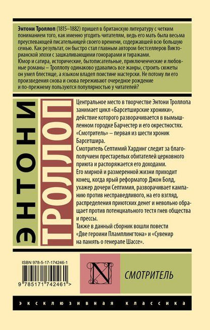 Фотография книги "Энтони Троллоп: Смотритель"
