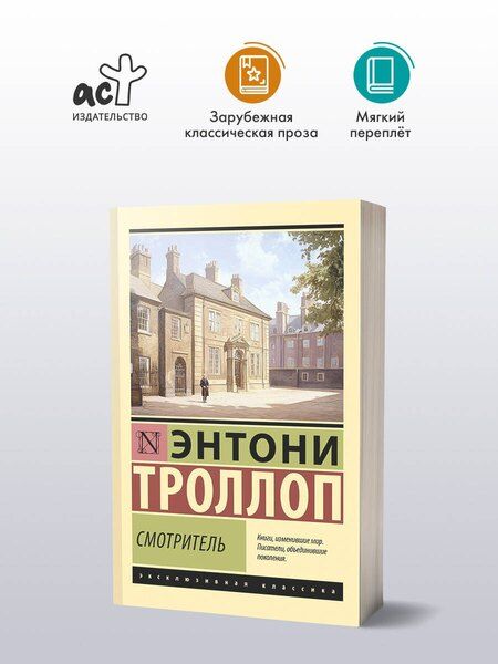 Фотография книги "Энтони Троллоп: Смотритель"