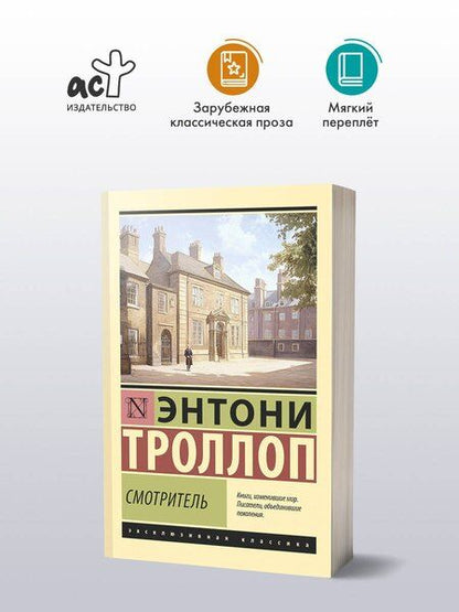 Фотография книги "Энтони Троллоп: Смотритель"