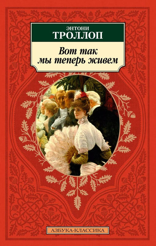 Обложка книги "Энтони Троллоп: Вот так мы теперь живем"