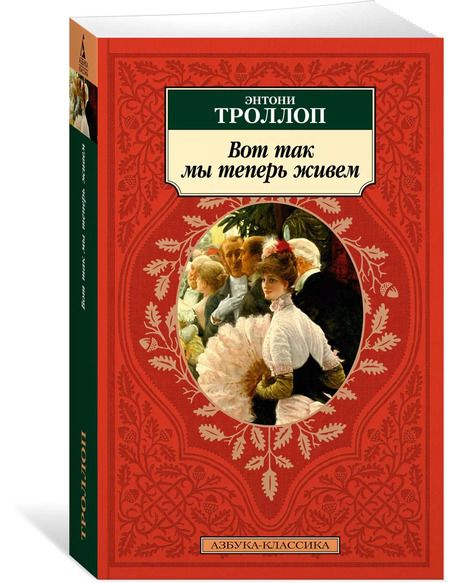 Фотография книги "Энтони Троллоп: Вот так мы теперь живем"