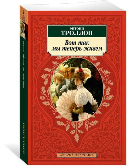 Фотография книги "Энтони Троллоп: Вот так мы теперь живем"
