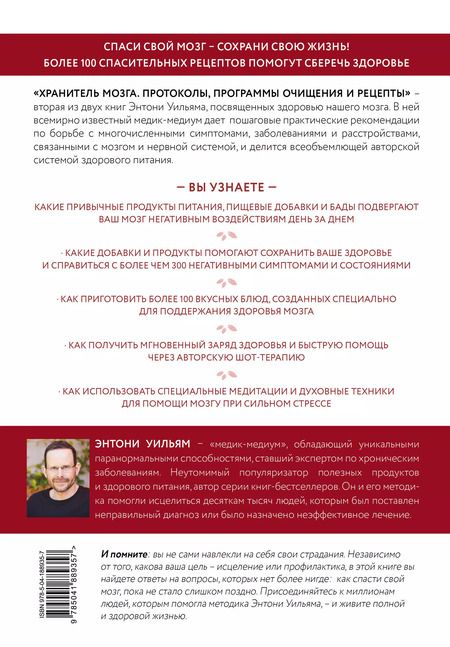 Фотография книги "Энтони Уильям: Хранитель мозга. Протоколы, программы очищения и рецепты для всесторонней защиты вашего мозга"