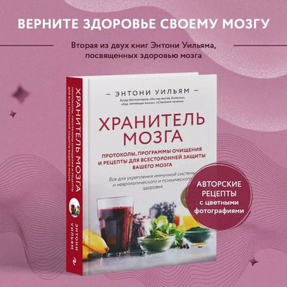 Фотография книги "Энтони Уильям: Хранитель мозга. Протоколы, программы очищения и рецепты для всесторонней защиты вашего мозга"