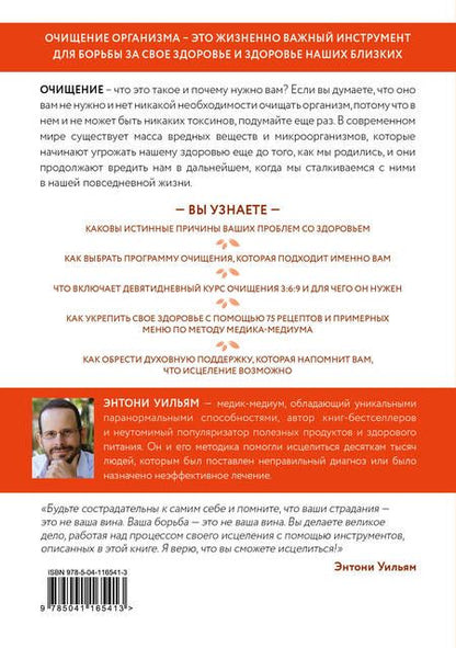 Фотография книги "Энтони Уильям: Очищение для исцеления. Все, что вам нужно знать об очищении организма, чтобы улучшить здоровье"