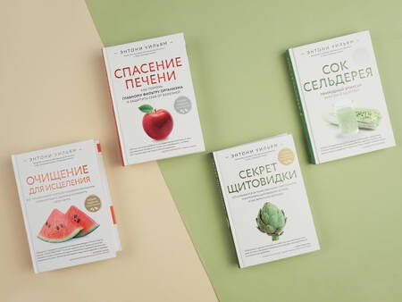 Фотография книги "Энтони Уильям: Очищение для исцеления. Все, что вам нужно знать об очищении организма, чтобы улучшить здоровье"