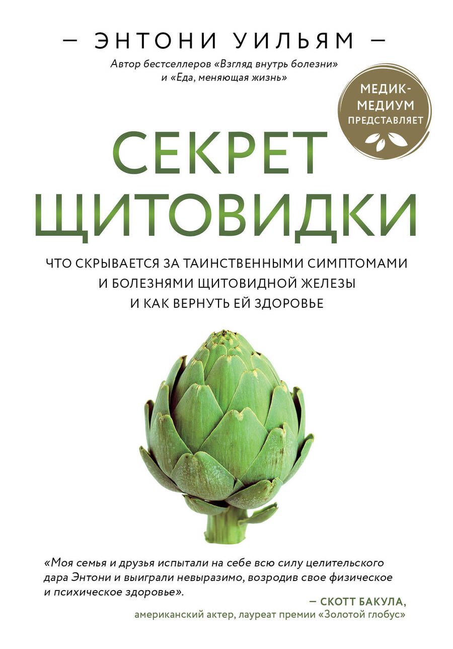 Обложка книги "Энтони Уильям: Секрет щитовидки. Что скрывается за таинственными симптомами и болезнями щитовидной железы и как вернуть ей здоровье"