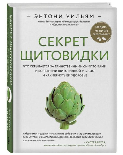 Фотография книги "Энтони Уильям: Секрет щитовидки. Что скрывается за таинственными симптомами и болезнями щитовидной железы и как вернуть ей здоровье"