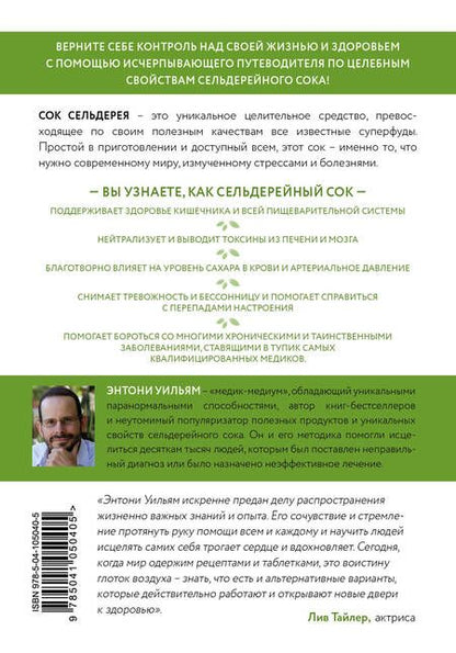 Фотография книги "Энтони Уильям: Сок сельдерея. Природный эликсир энергии и здоровья"