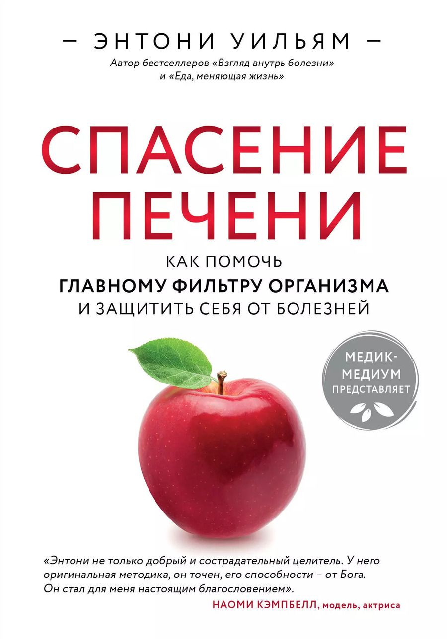 Обложка книги "Энтони Уильям: Спасение печени: как помочь главному фильтру организма и защитить себя от болезней"