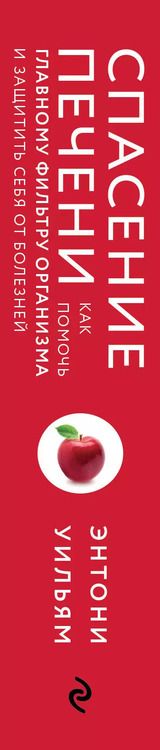 Фотография книги "Энтони Уильям: Спасение печени: как помочь главному фильтру организма и защитить себя от болезней"