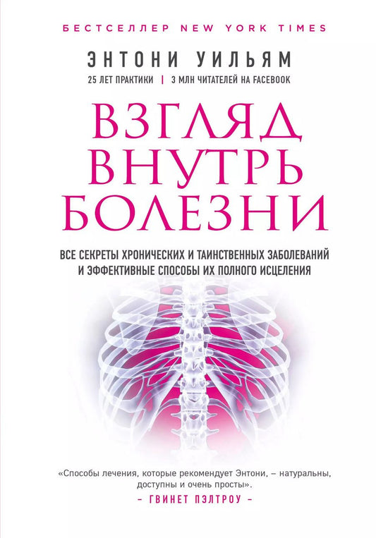 Обложка книги "Энтони Уильям: Взгляд внутрь болезни. Все секреты хронических и таинственных заболеваний и эффективные способы их полного исцеления (2-е издание)"