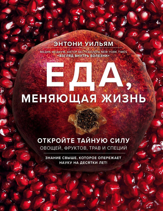 Обложка книги "Энтони Уильям: Еда, меняющая жизнь. Откройте тайную силу овощей, фруктов, трав и специй"