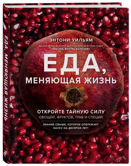 Фотография книги "Энтони Уильям: Еда, меняющая жизнь. Откройте тайную силу овощей, фруктов, трав и специй"