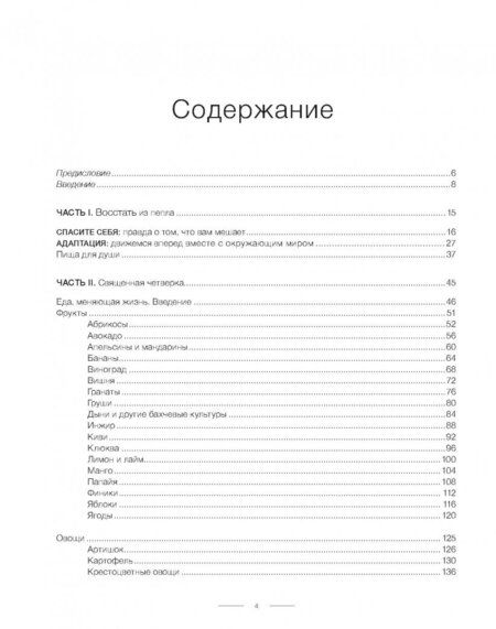 Фотография книги "Энтони Уильям: Еда, меняющая жизнь. Откройте тайную силу овощей, фруктов, трав и специй"