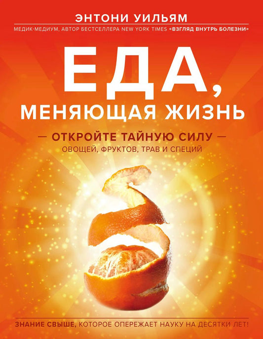 Обложка книги "Энтони Уильям: Еда, меняющая жизнь. Откройте тайную силу овощей, фруктов, трав и специй (с апельсином)"