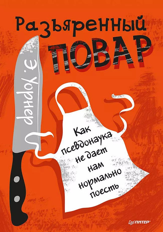 Обложка книги "Энтони Уорнер: Разъяренный повар. Как псевдонаука не дает нам нормально поесть"