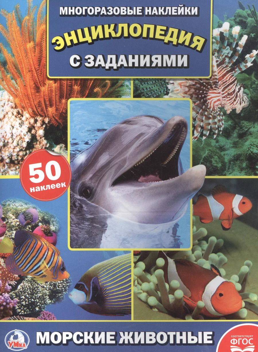 Обложка книги "Энц. морские животные (фото) (энциклопедия  с наклейками а4)"